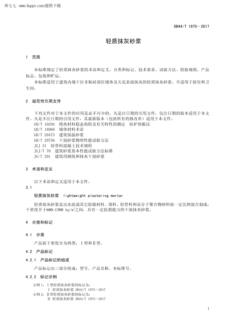 【地方标准】DB44∕T 1975-2017 轻质抹灰砂浆.pdf_第3页