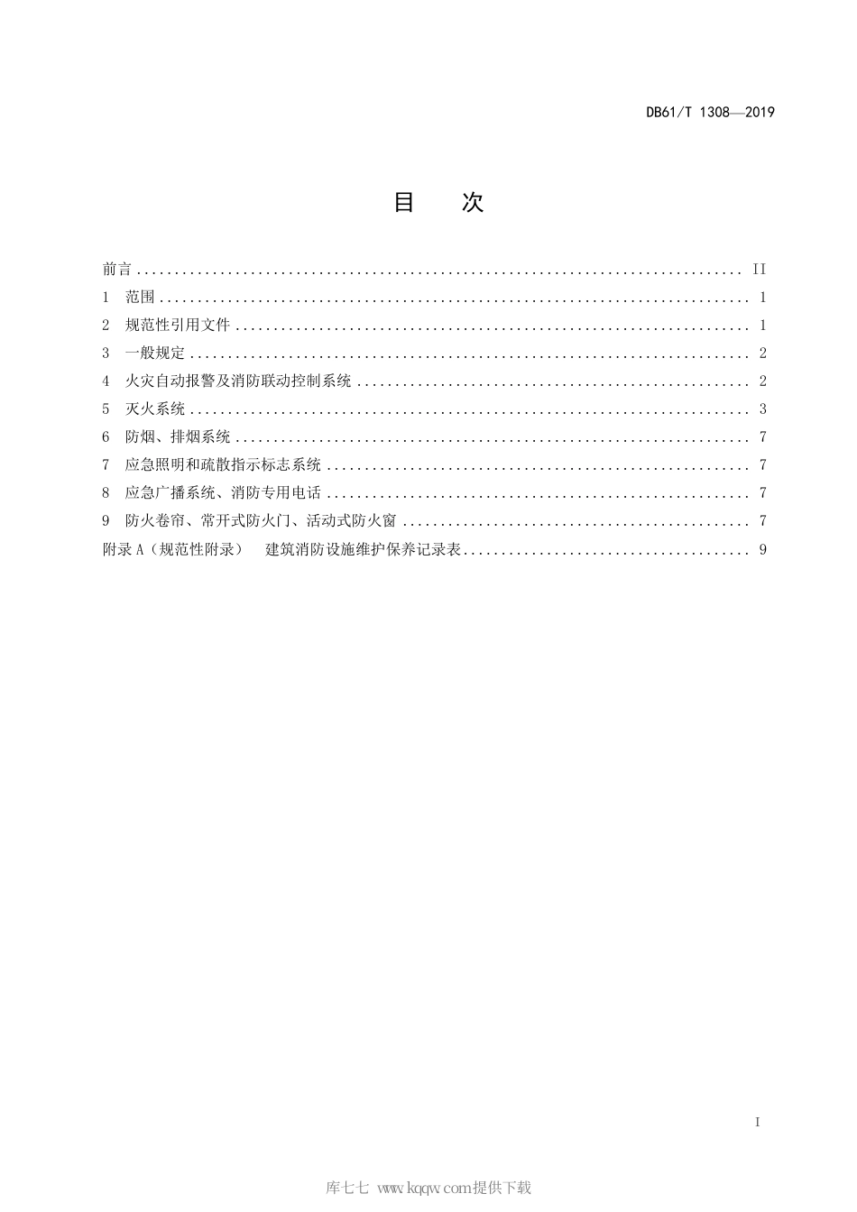 【地方标准】DB61∕T 1308-2019 建筑消防设施维护保养规范.pdf_第3页