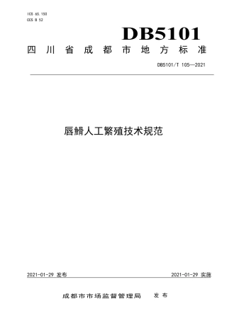 【地方标准】DB5101T105-2021唇䱻人工繁殖技术规范.pdf