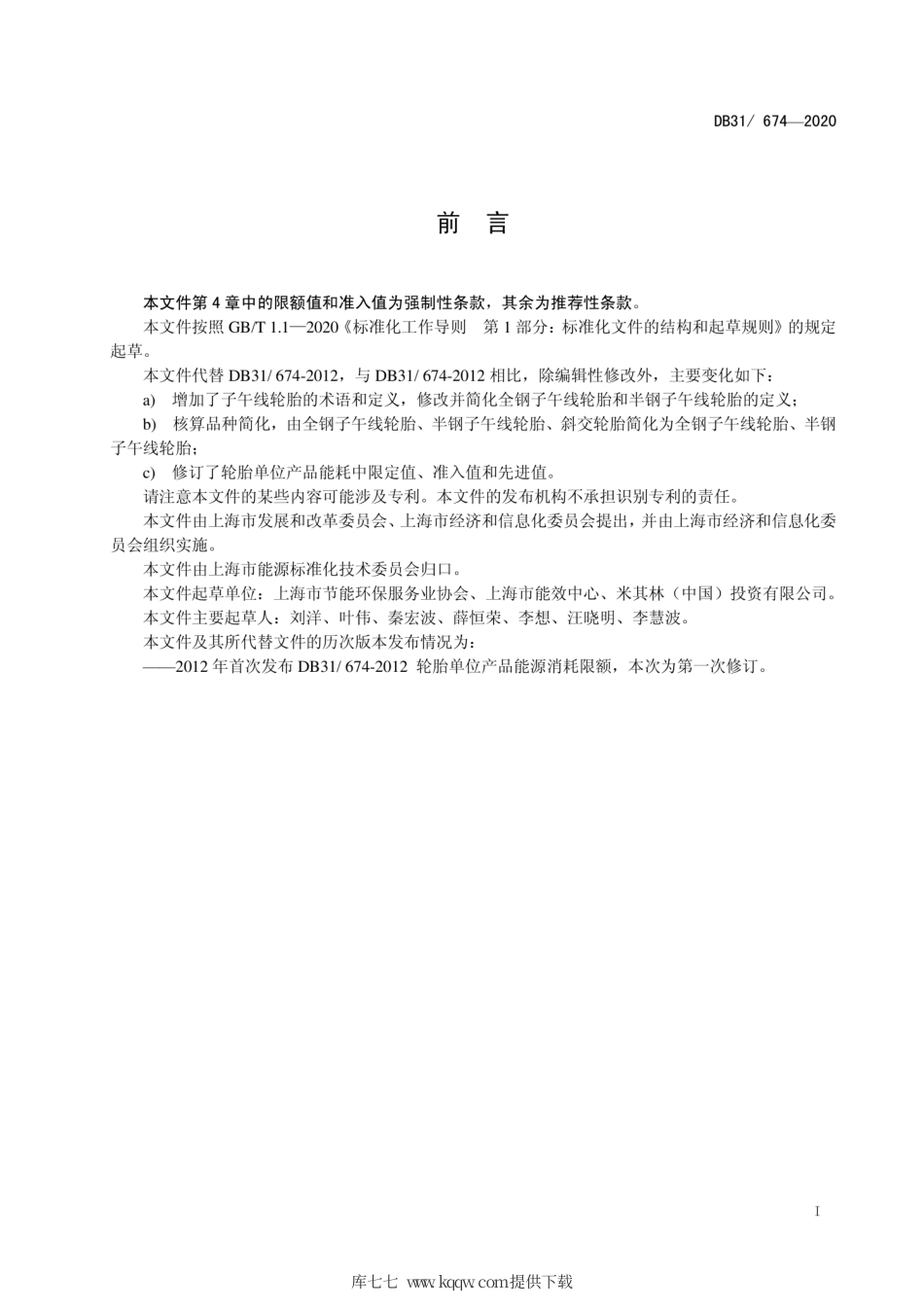 【地方标准】DB31∕674-2020 轮胎单位产品能源消耗限额.pdf_第2页