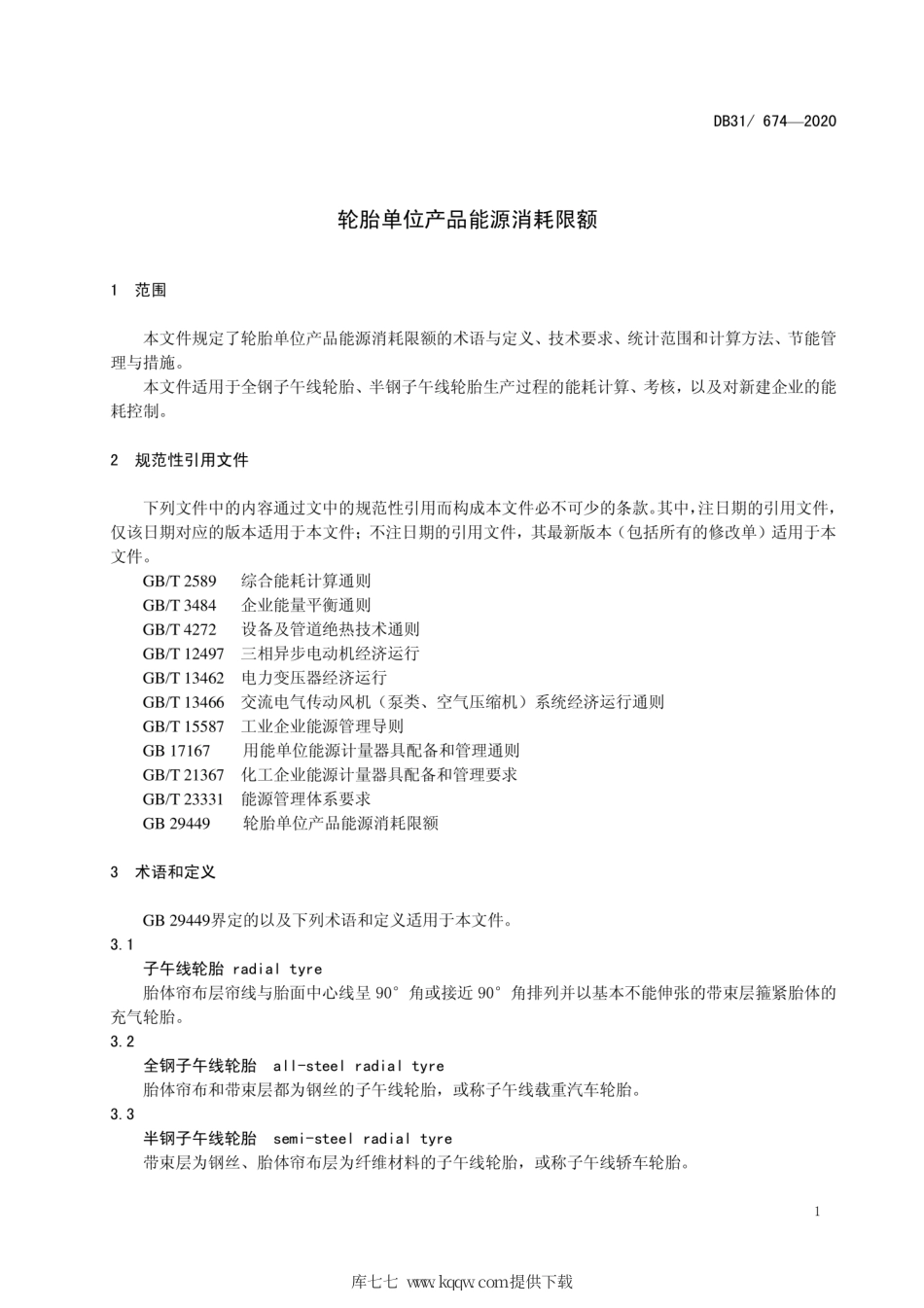 【地方标准】DB31∕674-2020 轮胎单位产品能源消耗限额.pdf_第3页