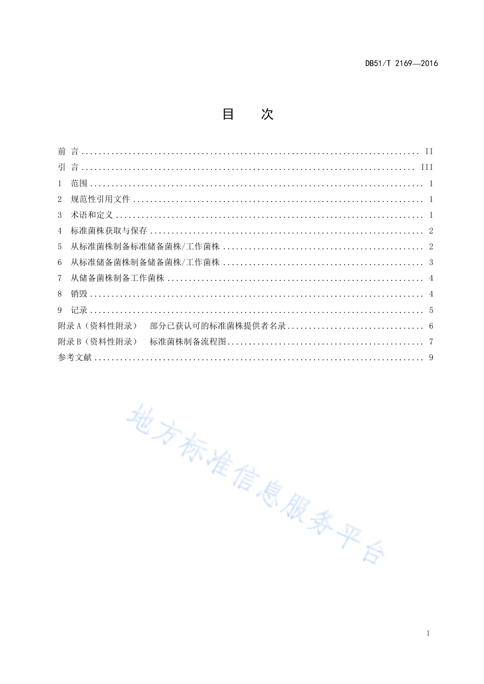 【地方标准】DB51∕T 2169-2016 标准菌株的保存与使用指南.pdf_第3页