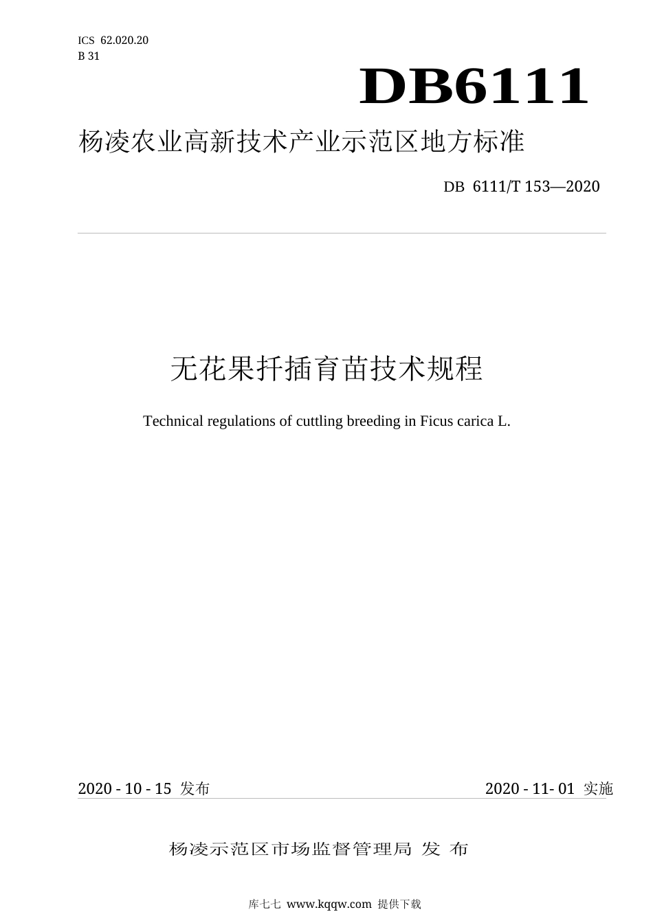 【地方标准】DB6111∕T 153-2020 无花果扦插育苗技术规程.docx_第1页