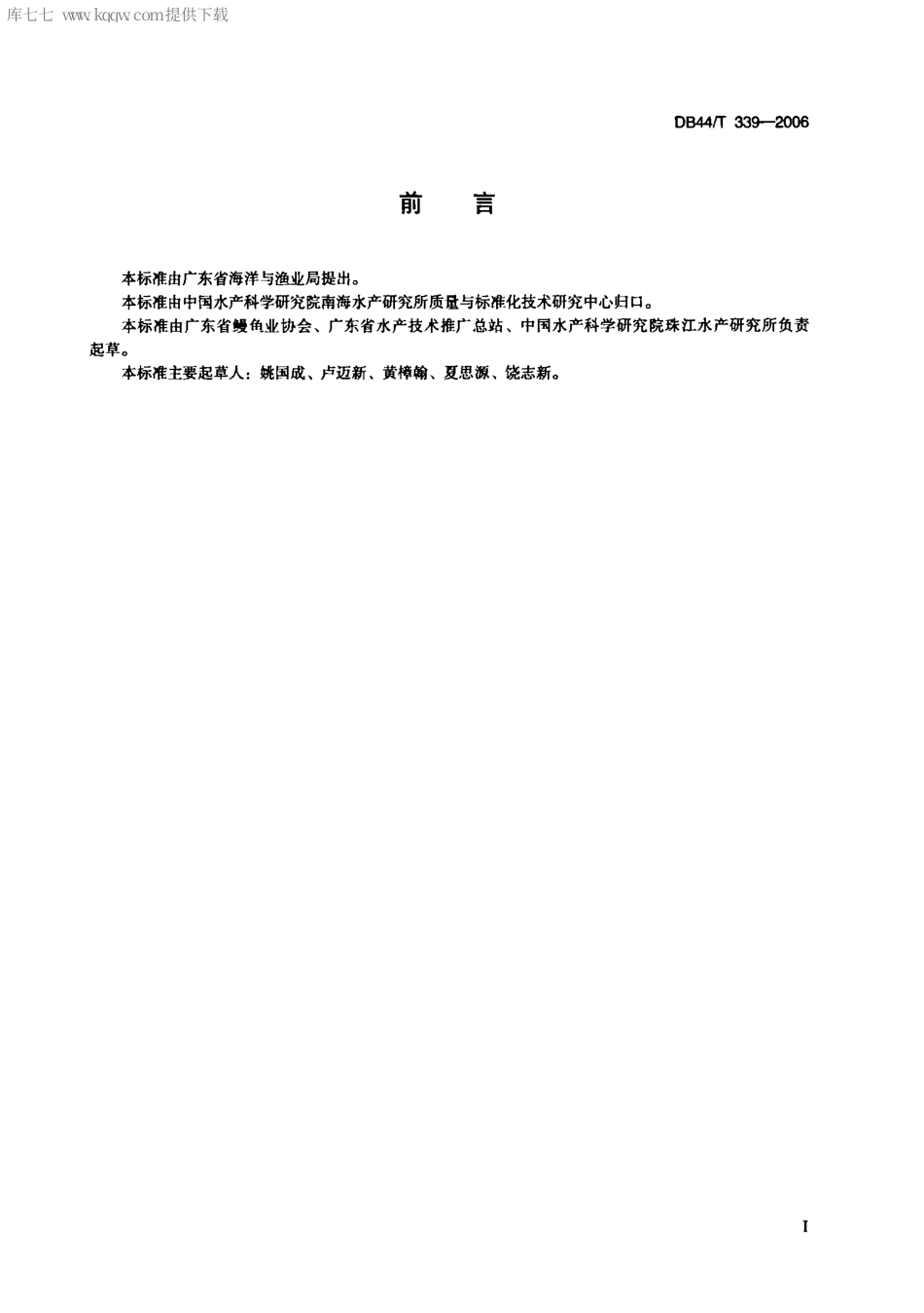 【地方标准】DB44∕T 339-2006 日本鳗养殖技术规范 苗种培育技术.pdf_第2页