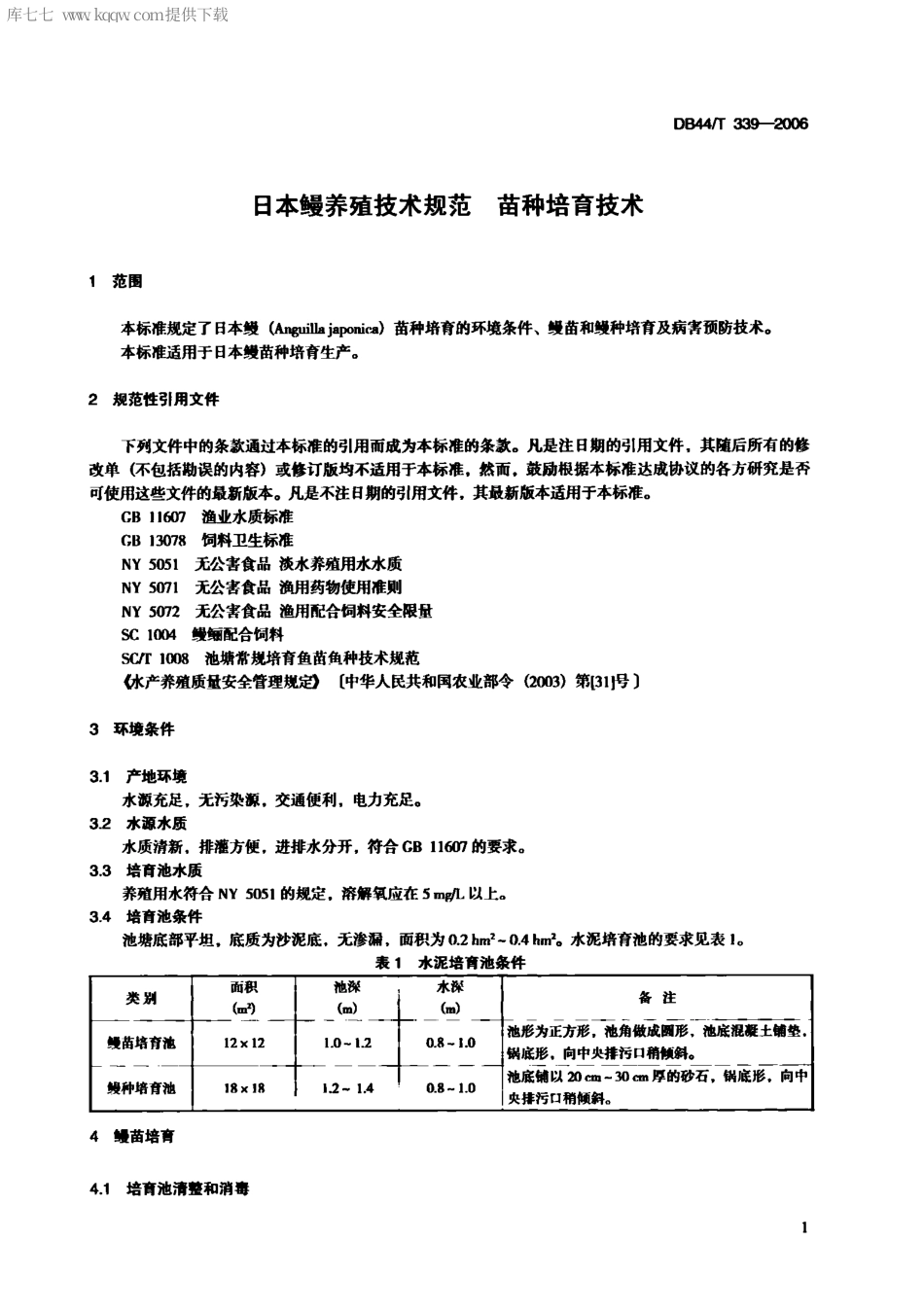 【地方标准】DB44∕T 339-2006 日本鳗养殖技术规范 苗种培育技术.pdf_第3页