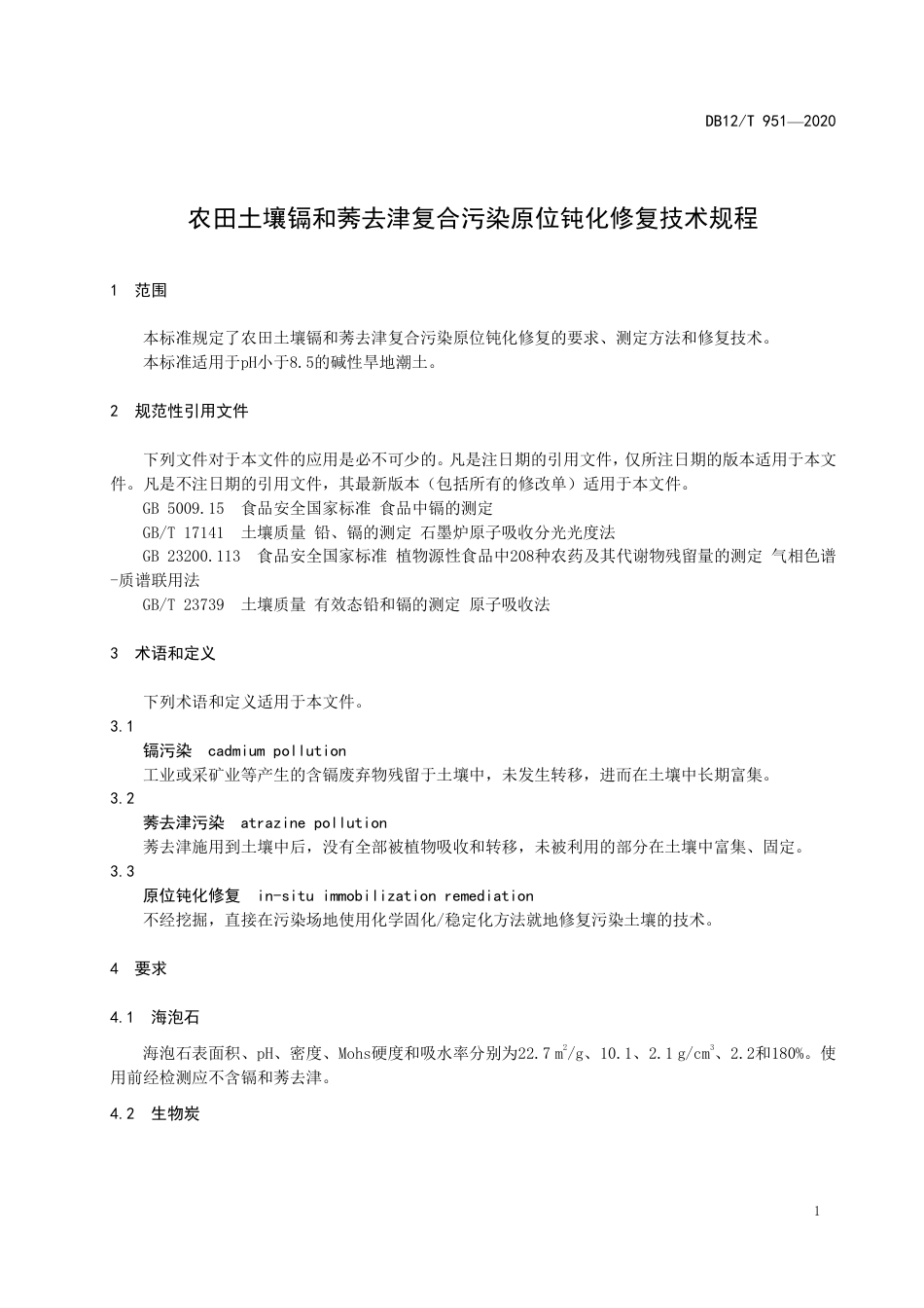 【地方标准】DB12∕T 951-2020 农田土壤镉和莠去津复合污染原位钝化修复技术规程.pdf_第3页
