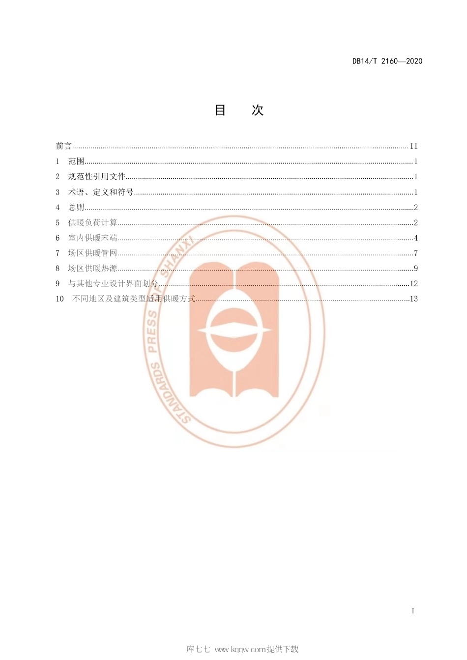 【地方标准】DB14∕T 2160-2020 公路配套房屋建筑供暖设计指南.pdf_第3页