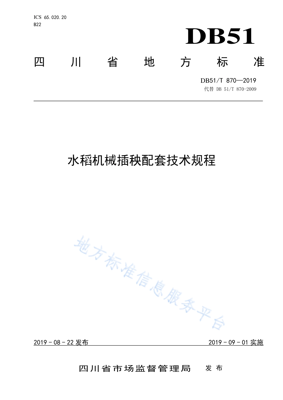 【地方标准】DB51∕T 870-2019 水稻机械插秧配套技术规程.pdf_第1页
