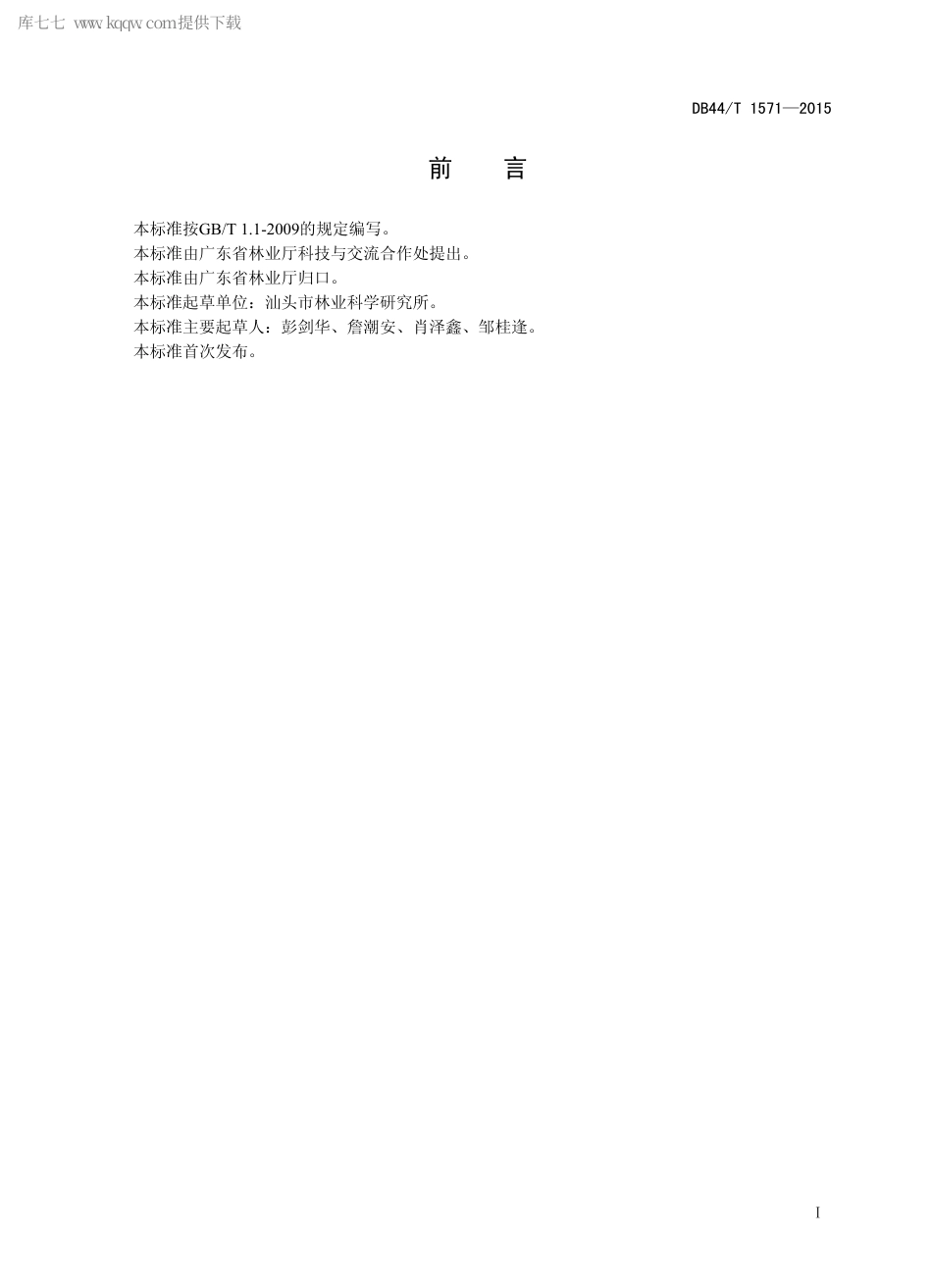 【地方标准】DB44∕T 1571-2015 非洲桃花心木栽培技术规程.pdf_第2页