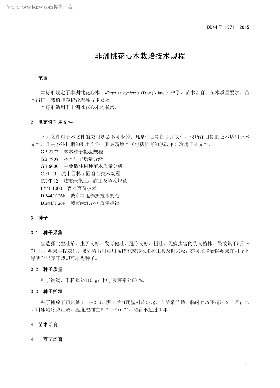 【地方标准】DB44∕T 1571-2015 非洲桃花心木栽培技术规程.pdf_第3页