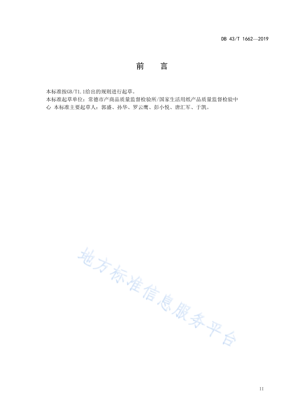 【地方标准】DB43∕T 1662-2019 黑液提取的塔尔油树脂酸的测定.pdf_第3页