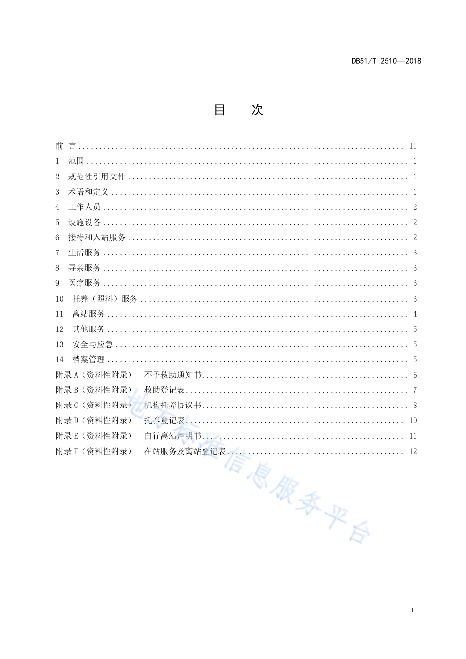 【地方标准】DB51∕T 2510-2018 生活无着的流浪乞讨人员救助管理工作规范.pdf_第3页
