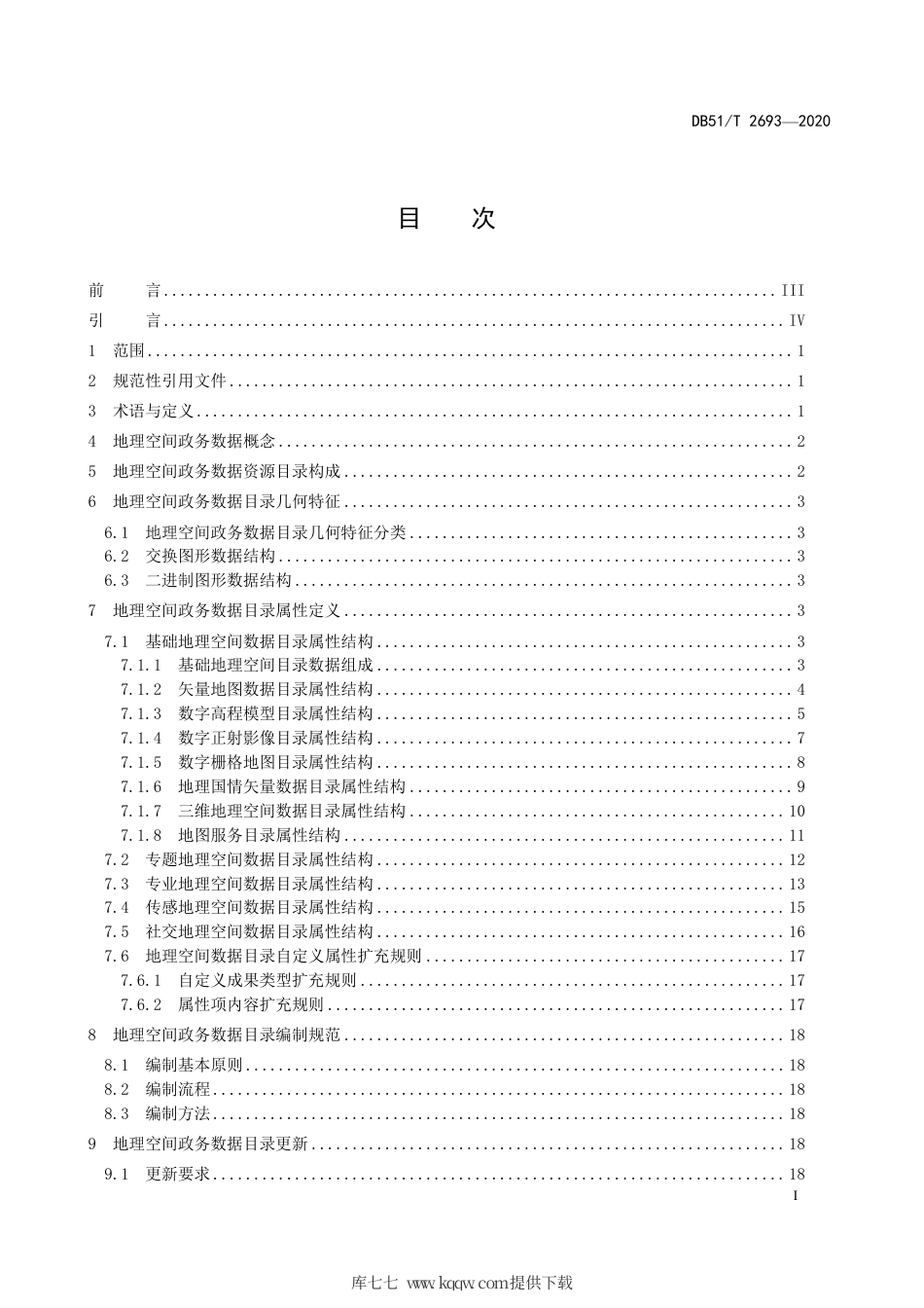 【地方标准】DB51∕T 2693-2020 地理空间政务数据资源目录规范.pdf_第3页