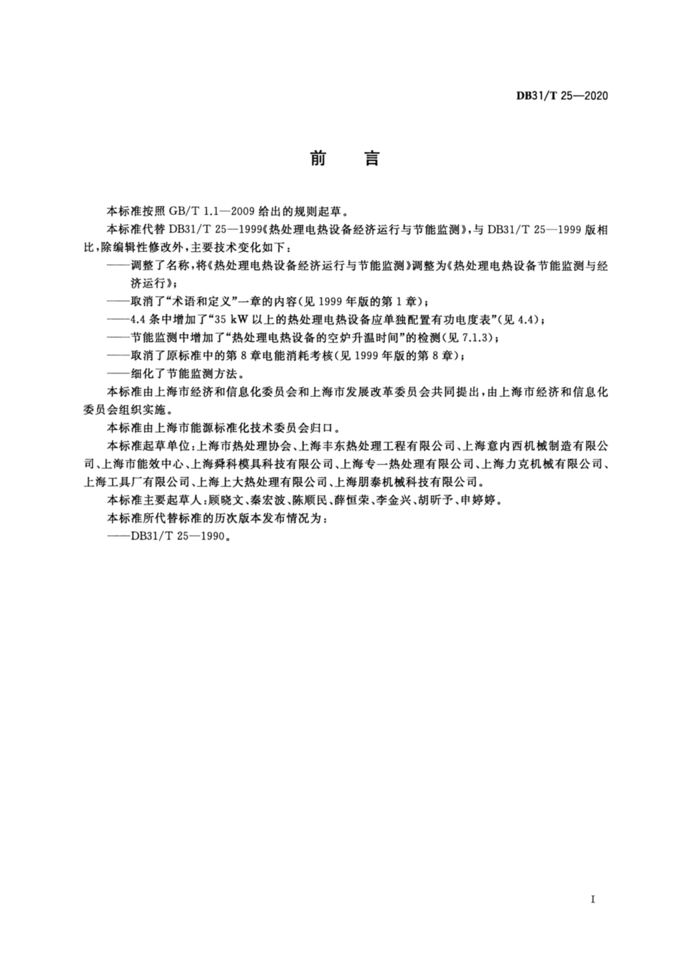 【地方标准】DB31∕T 25-2020 热处理电热设备节能监测与经济运行.pdf_第2页
