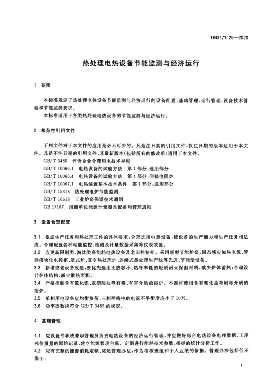 【地方标准】DB31∕T 25-2020 热处理电热设备节能监测与经济运行.pdf_第3页