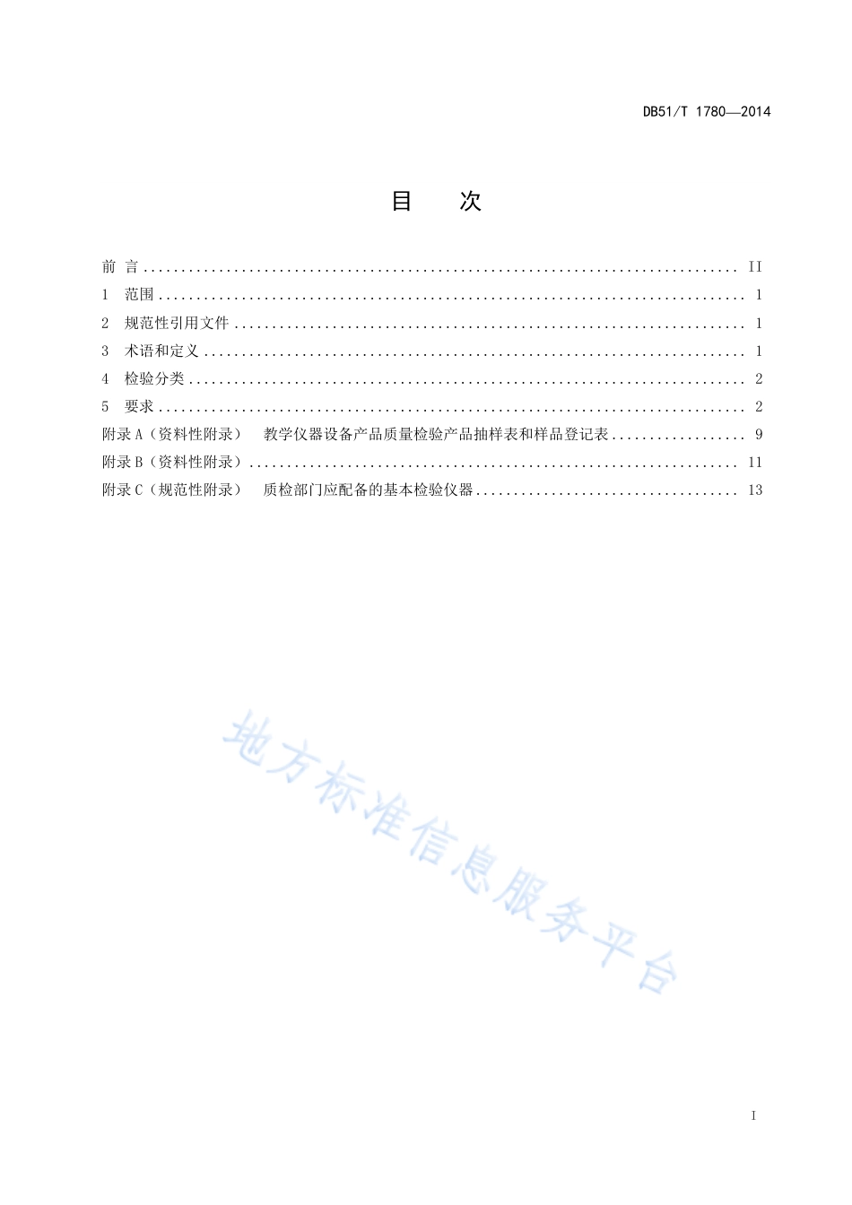 【地方标准】DB51∕T 1780-2014 教学仪器设备产品检验规范.pdf_第3页