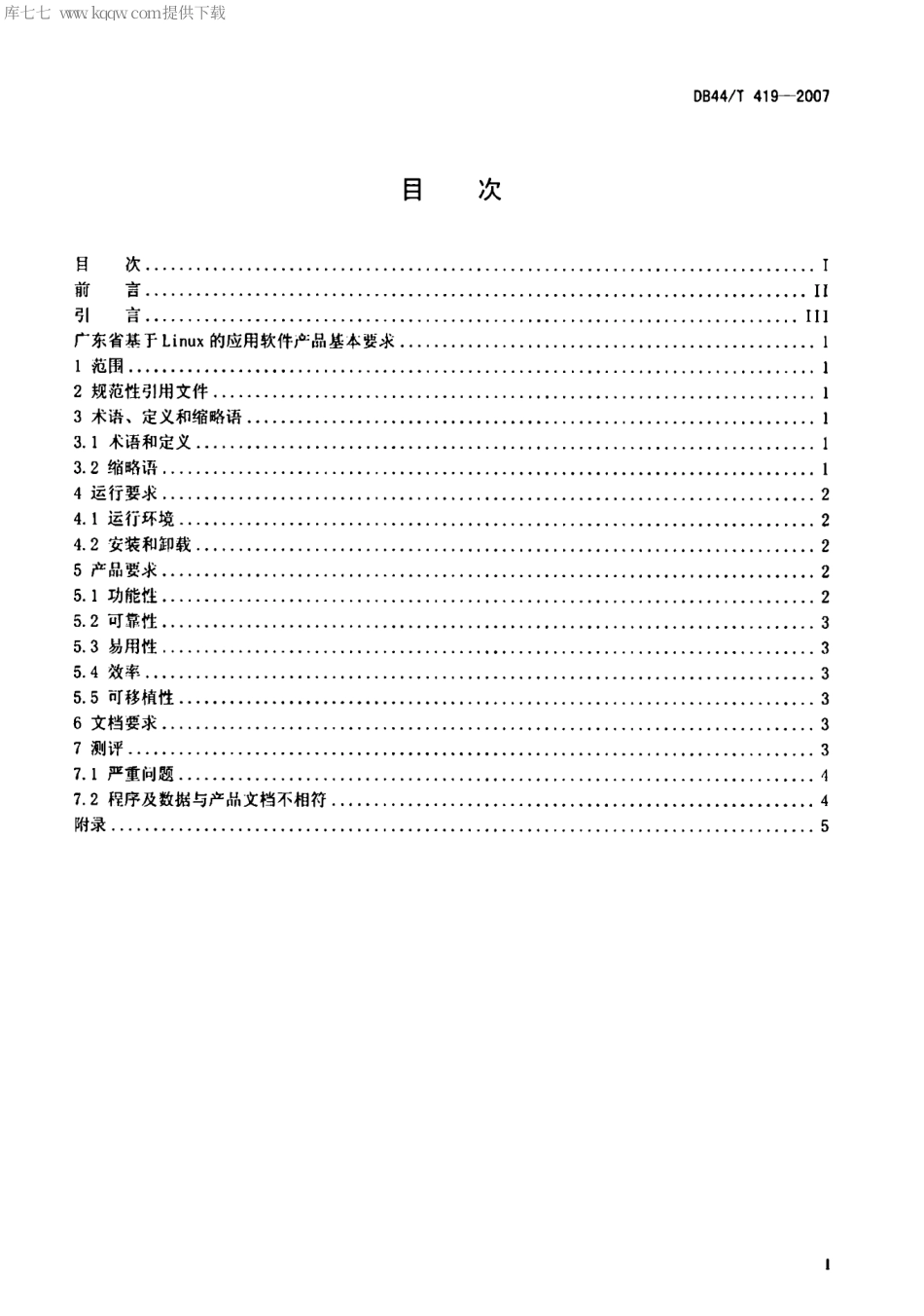 【地方标准】DB44∕T 419-2007 广东省基于Linux的应用软件产品基本要求.pdf_第2页