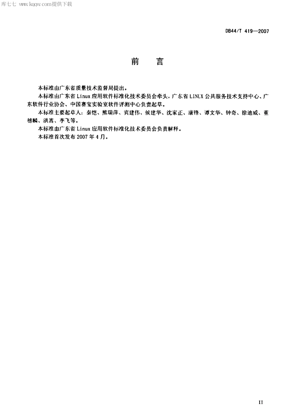 【地方标准】DB44∕T 419-2007 广东省基于Linux的应用软件产品基本要求.pdf_第3页