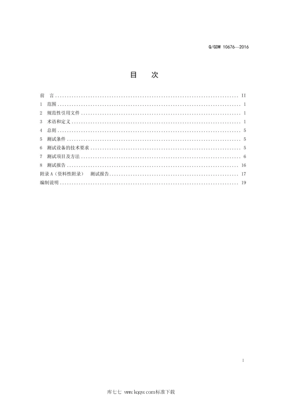 Q∕GDW 10676-2016 电化学储能系统接入配电网测试规范.pdf_第3页