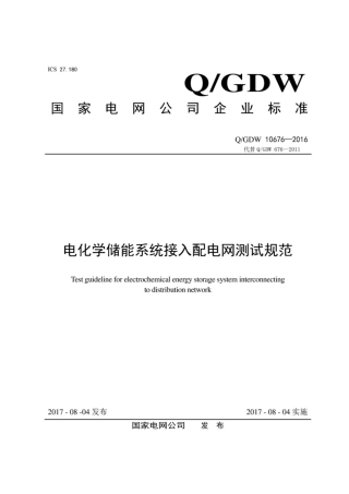 Q∕GDW 10676-2016 电化学储能系统接入配电网测试规范.pdf