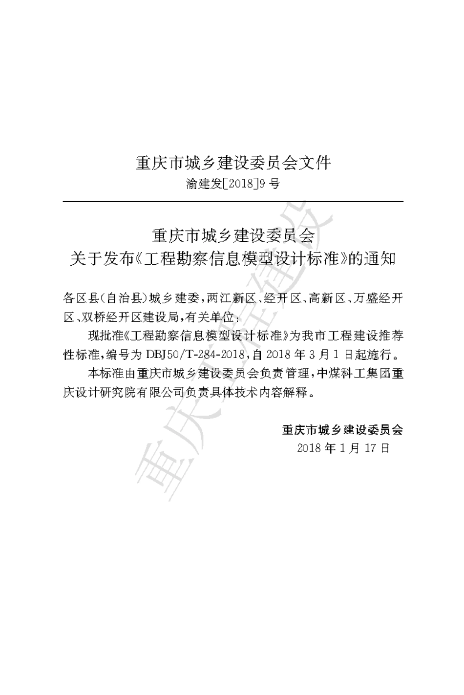 【地方标准】DBJ50∕T-284-2018 工程勘察信息模型设计标准.pdf_第3页
