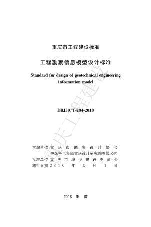 【地方标准】DBJ50∕T-284-2018 工程勘察信息模型设计标准.pdf
