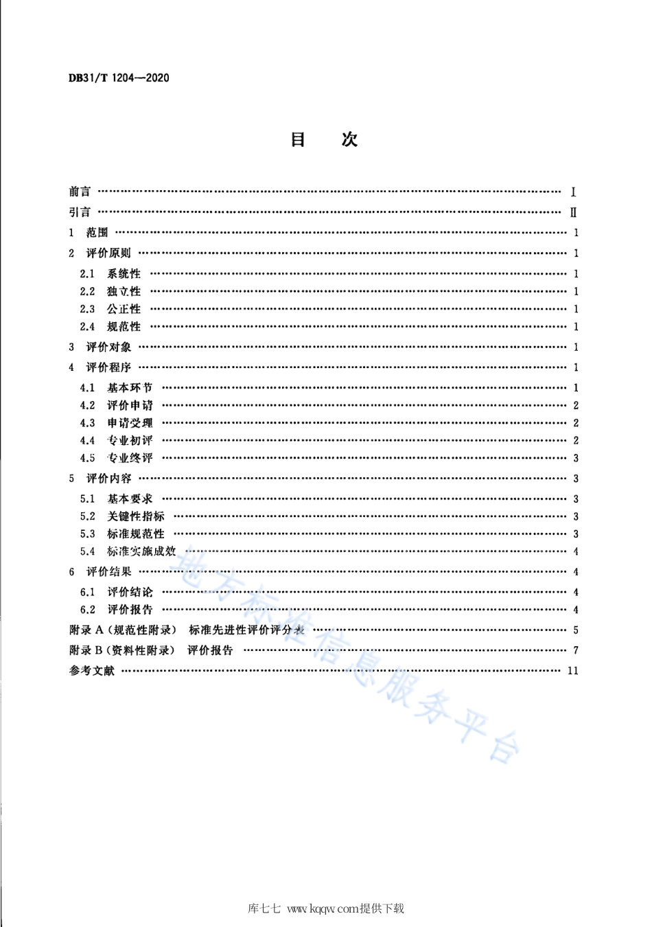 【地方标准】DB31∕T 1204-2020 标准先进性评价通用要求.pdf_第2页