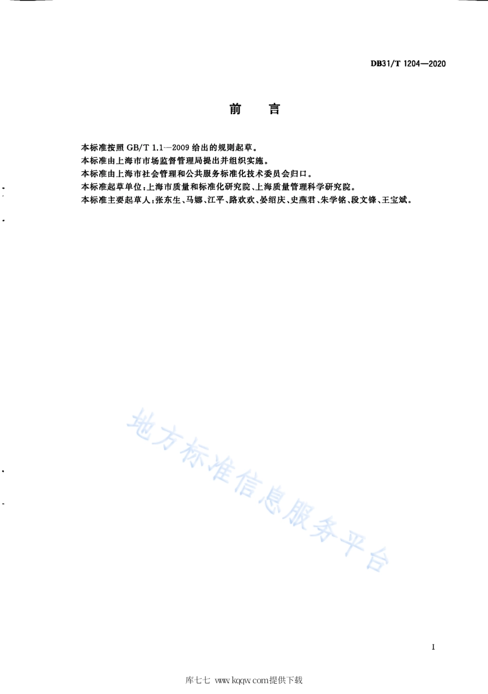 【地方标准】DB31∕T 1204-2020 标准先进性评价通用要求.pdf_第3页