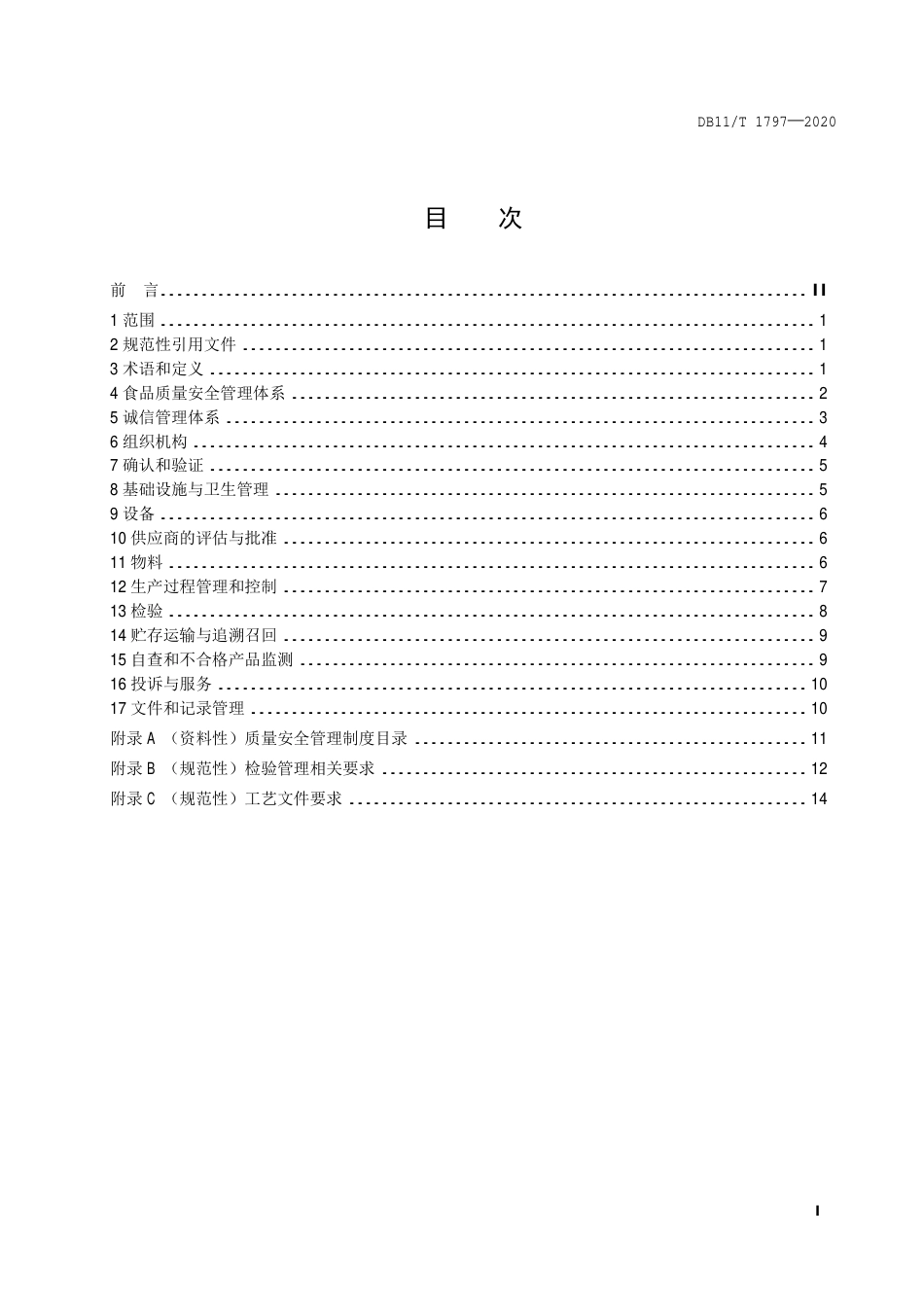 【地方标准】DB11∕T 1797-2020 食品生产企业质量提升指南.pdf_第2页