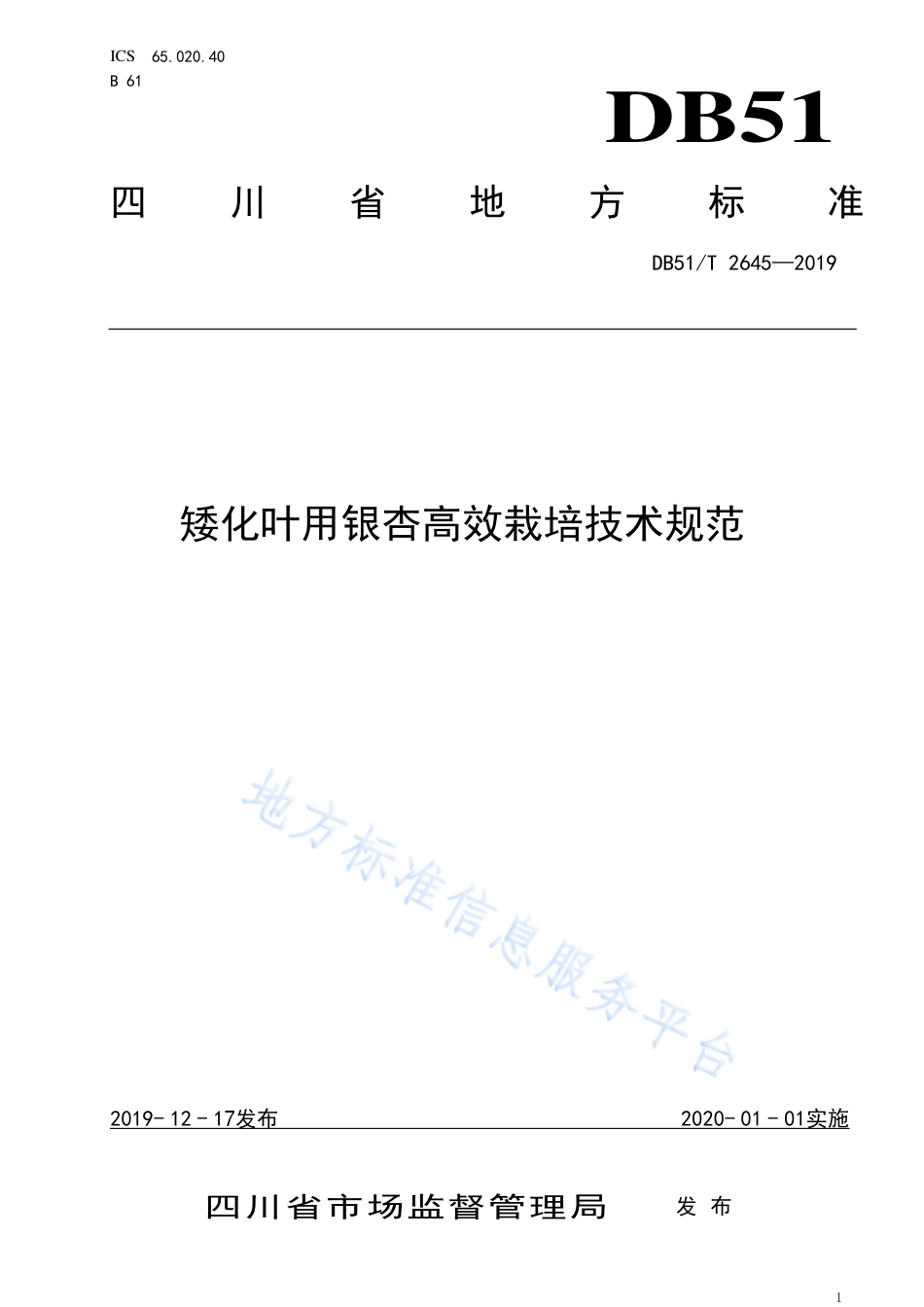【地方标准】DB51∕T 2645-2019 矮化叶用银杏高效栽培技术规范.pdf_第1页