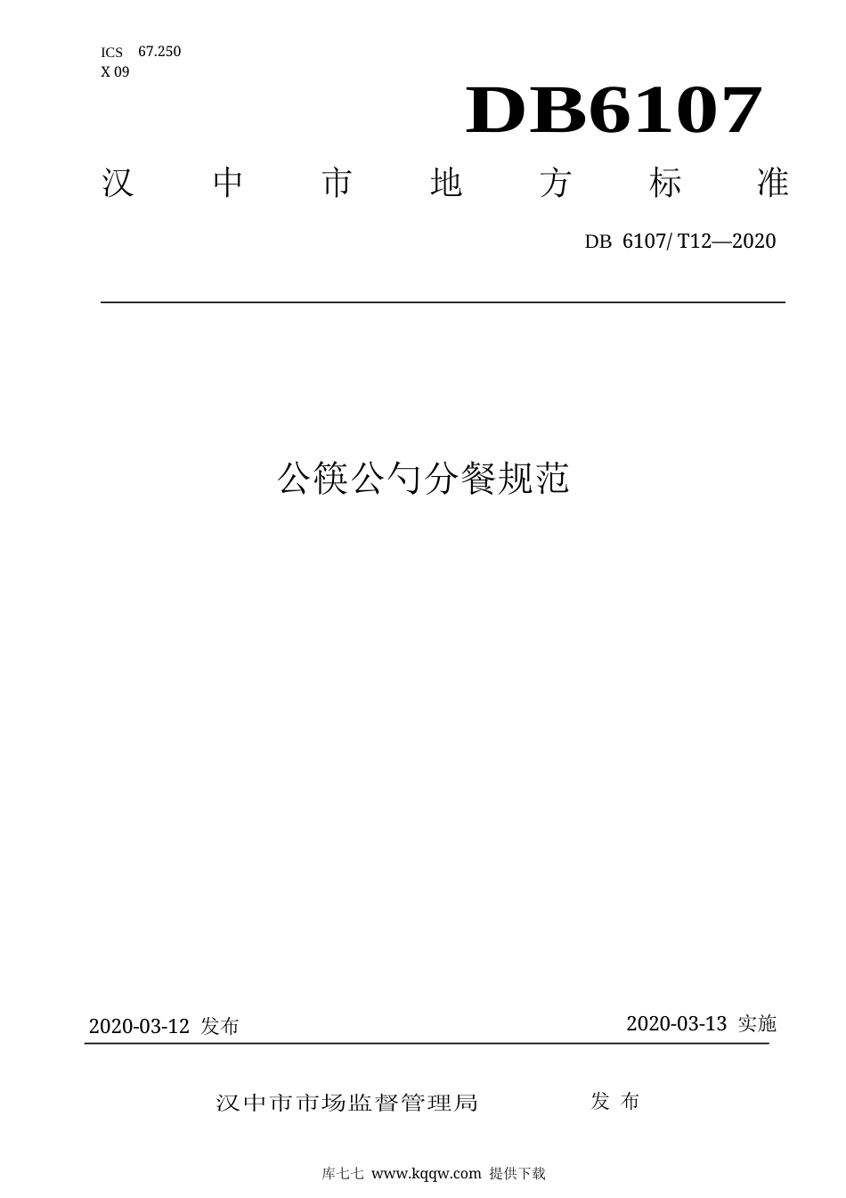 【地方标准】DB6107∕T 12-2020 公筷公勺分餐规范.docx_第1页