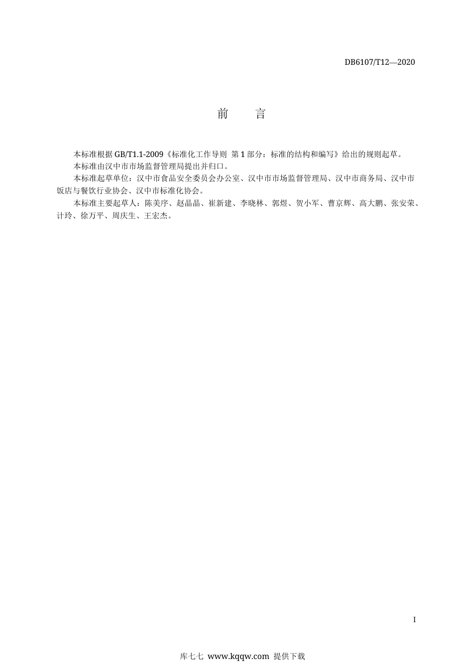 【地方标准】DB6107∕T 12-2020 公筷公勺分餐规范.docx_第3页