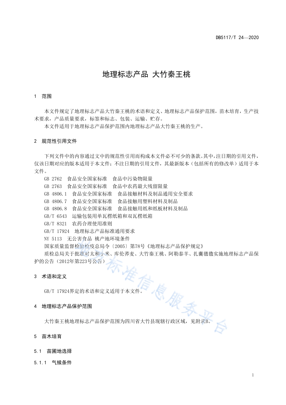 【地方标准】DB5117∕T 24-2020 地理标志产品 大竹秦王桃.pdf_第3页