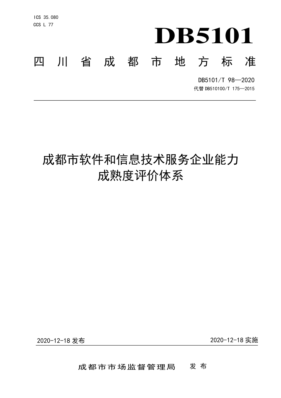 【地方标准】DB5101∕T 98-2020 成都市软件和信息技术服务企业能力成熟度评价体系.pdf_第1页