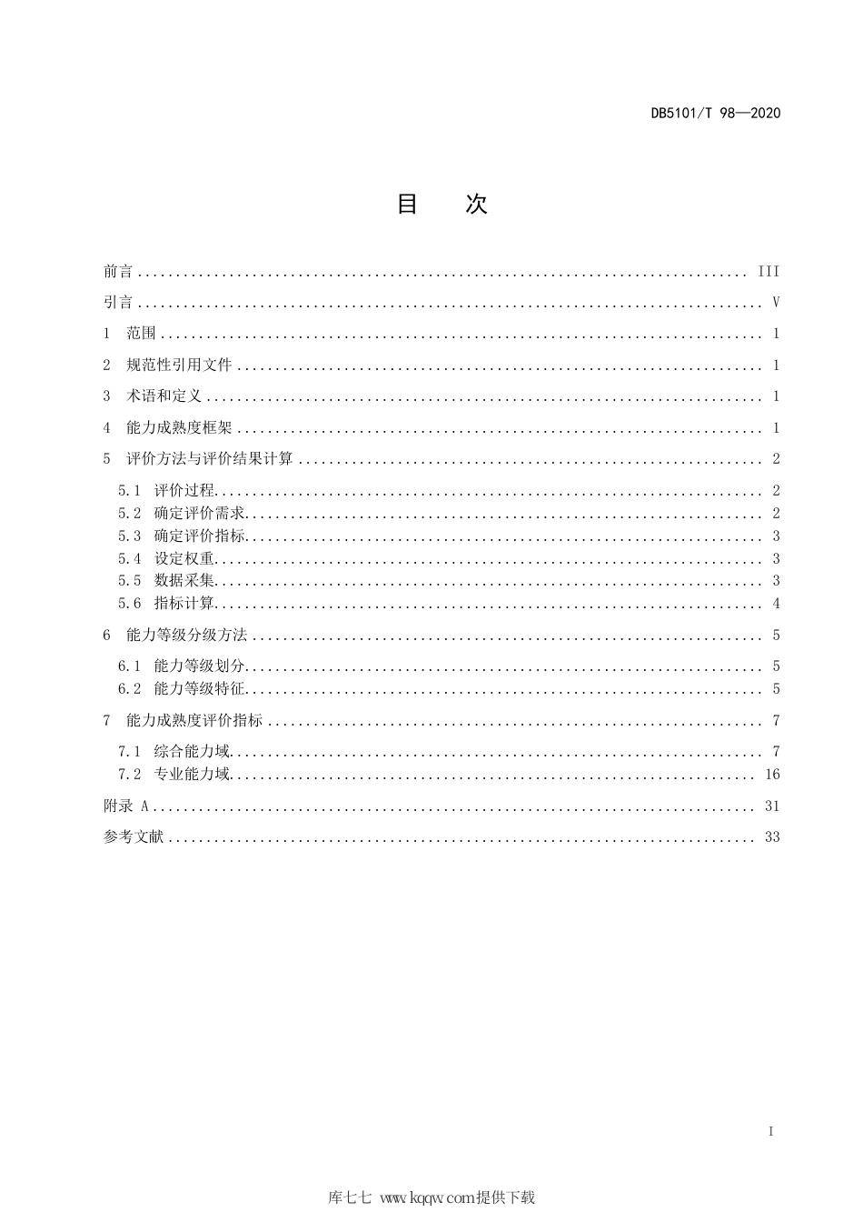 【地方标准】DB5101∕T 98-2020 成都市软件和信息技术服务企业能力成熟度评价体系.pdf_第3页