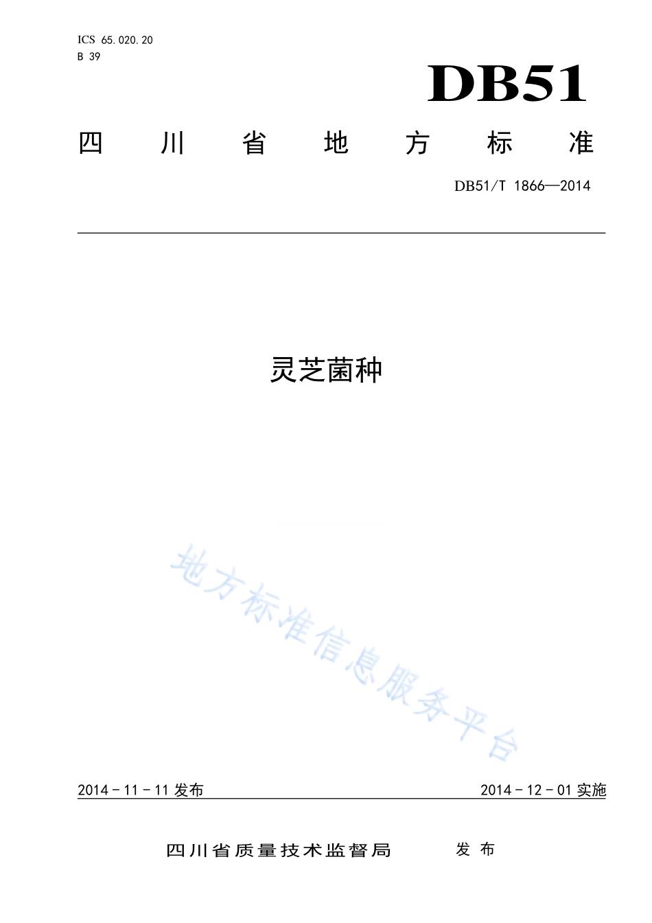 【地方标准】DB51∕T 1866-2014 灵芝菌种.pdf_第1页