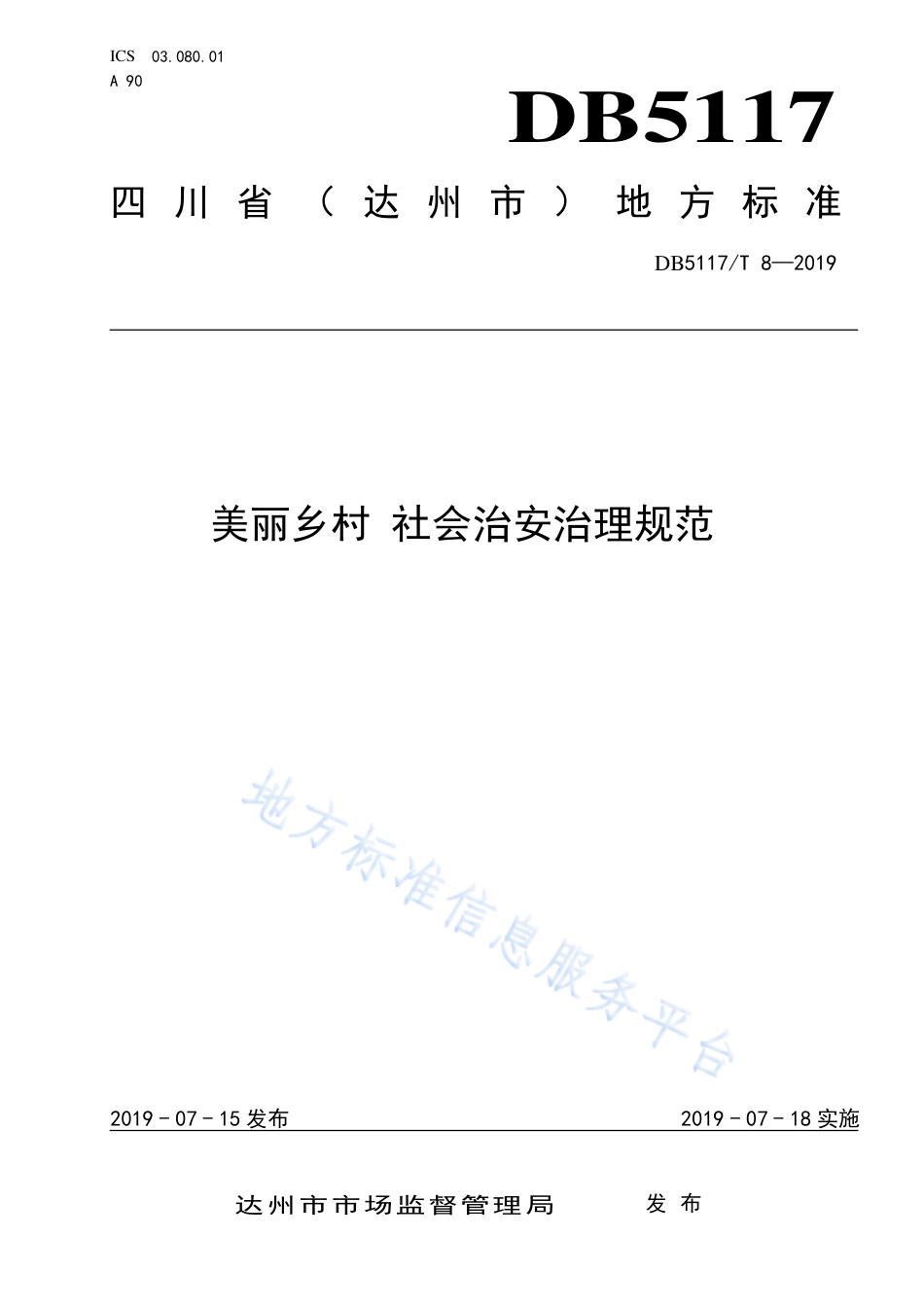【地方标准】DB5117∕T 8-2019 美丽乡村 社会治安治理规范.pdf_第1页
