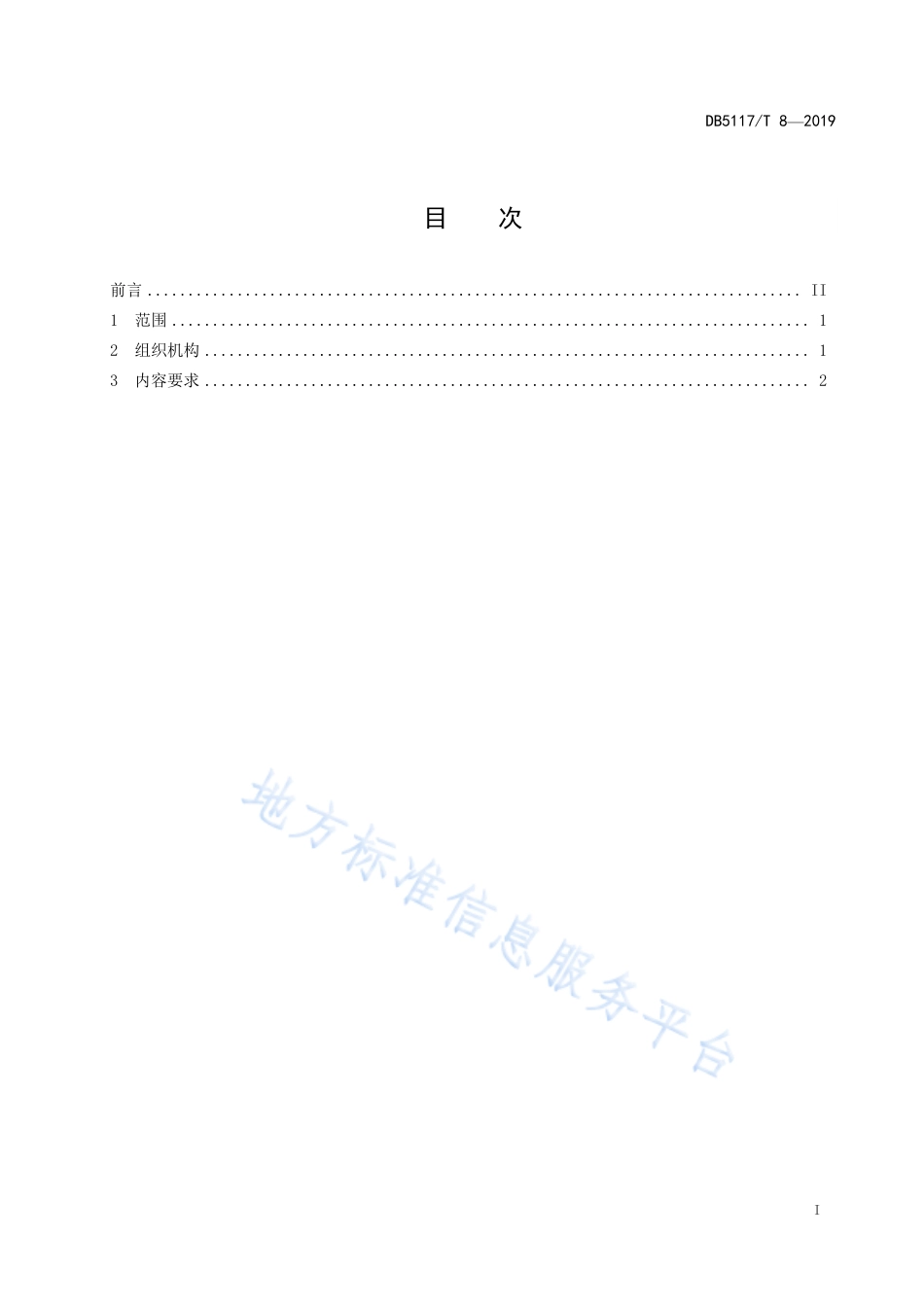 【地方标准】DB5117∕T 8-2019 美丽乡村 社会治安治理规范.pdf_第3页