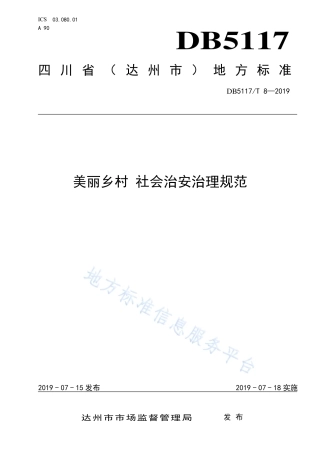 【地方标准】DB5117∕T 8-2019 美丽乡村 社会治安治理规范.pdf