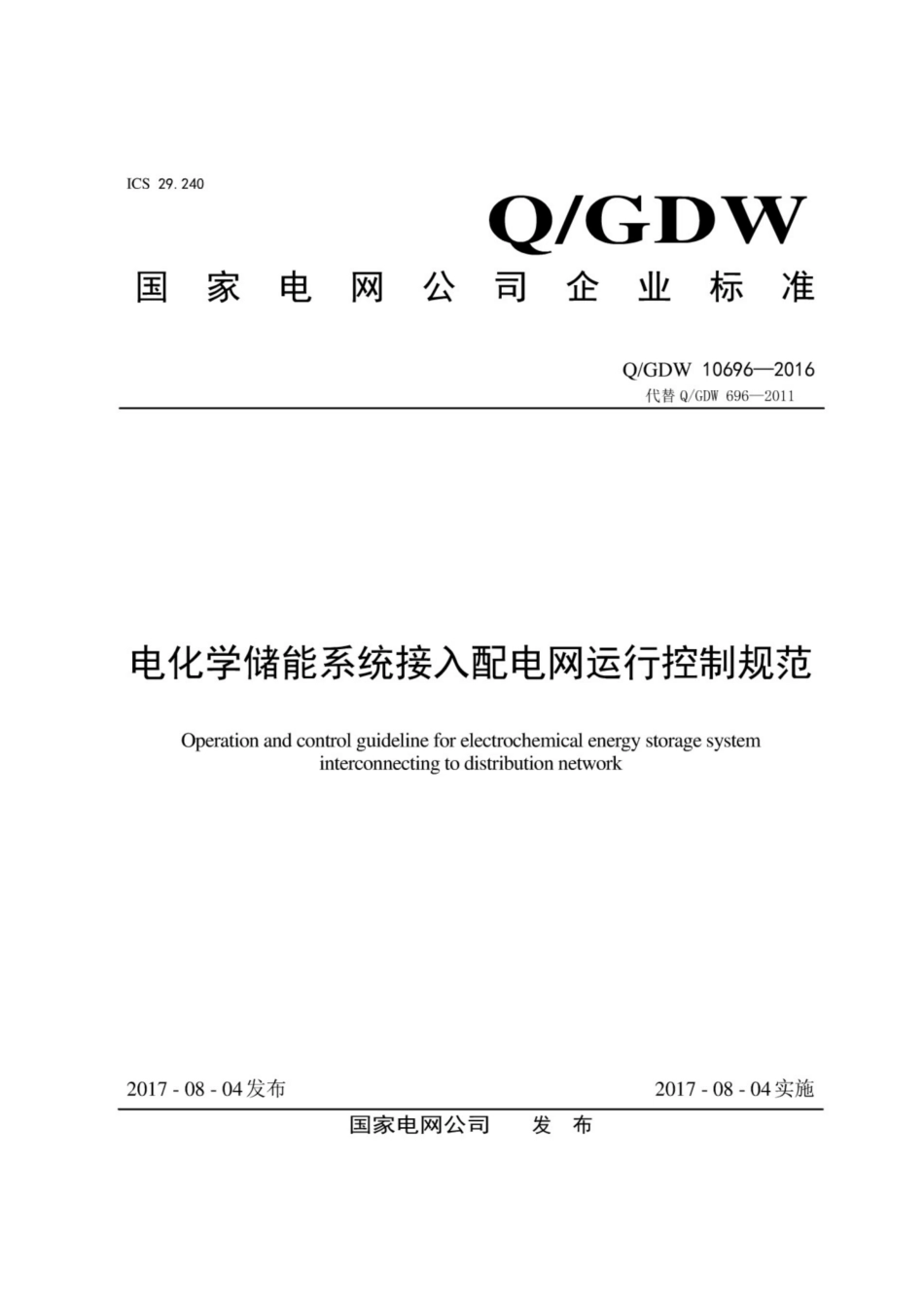 Q∕GDW 10696-2016 电化学储能系统接入配电网运行控制规范.pdf_第1页