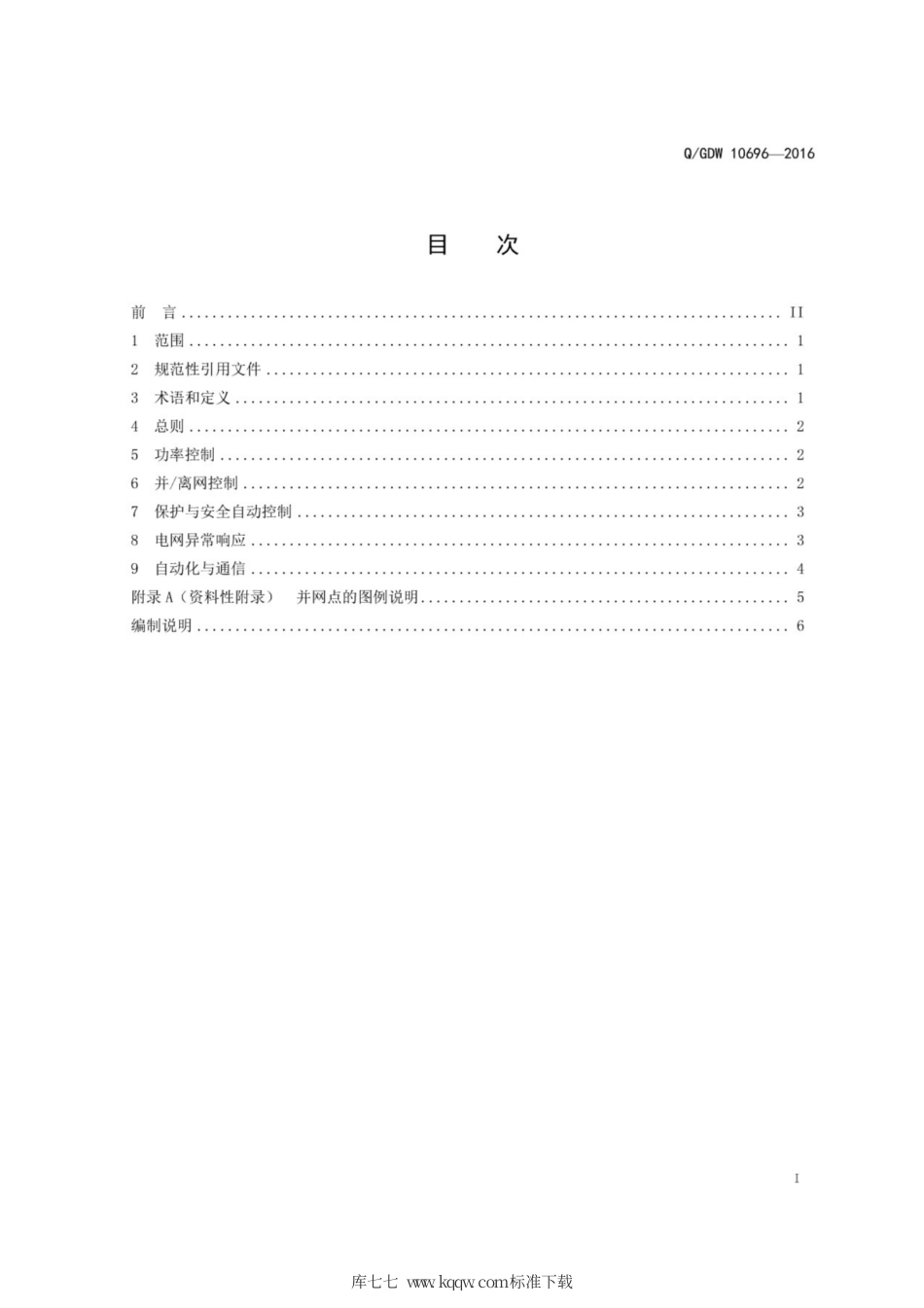 Q∕GDW 10696-2016 电化学储能系统接入配电网运行控制规范.pdf_第3页