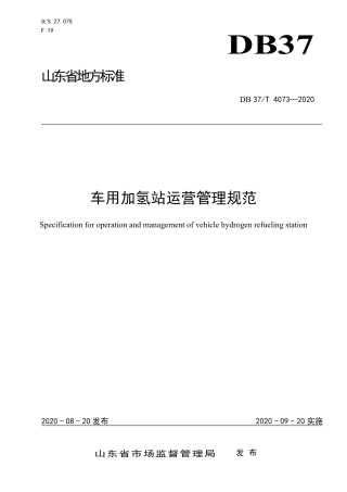 【地方标准】DB37T 4073-2020 车用加氢站运营管理规范.pdf