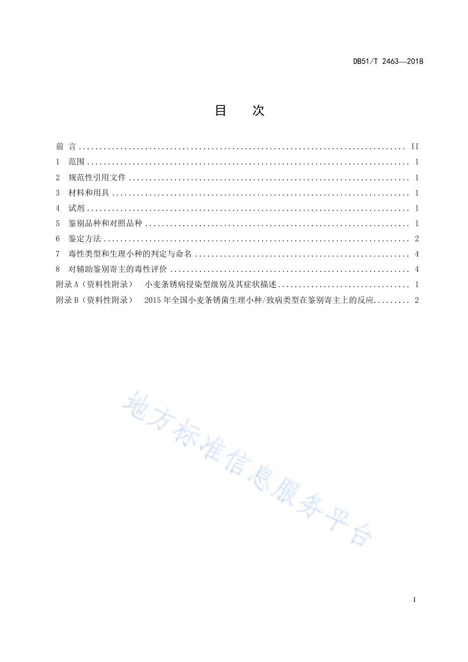 【地方标准】DB51∕T 2463-2018 小麦条锈病菌毒性变异监测技术规程.pdf_第3页