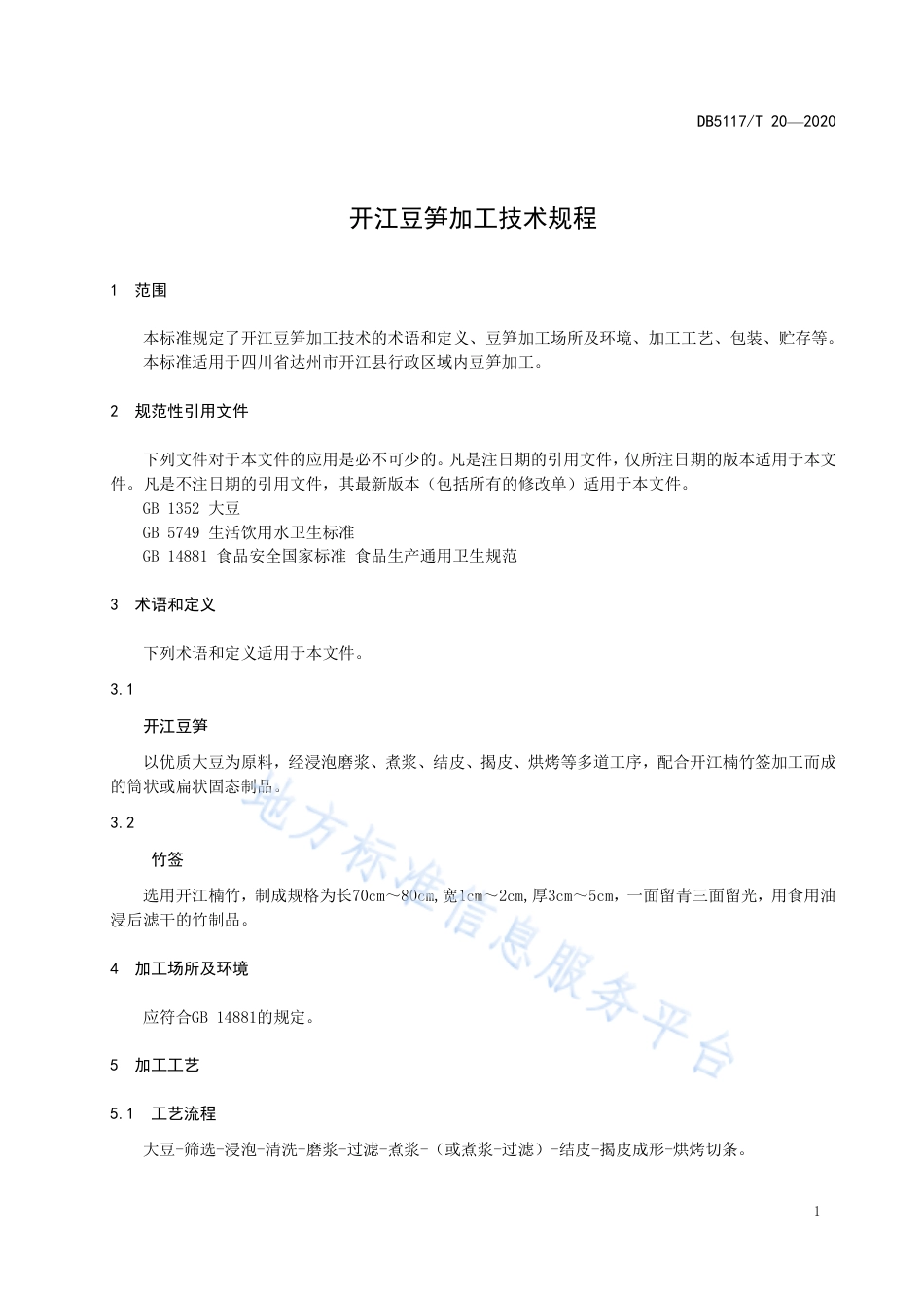 【地方标准】DB5117∕T 20-2020 开江豆笋加工技术规程.pdf_第3页