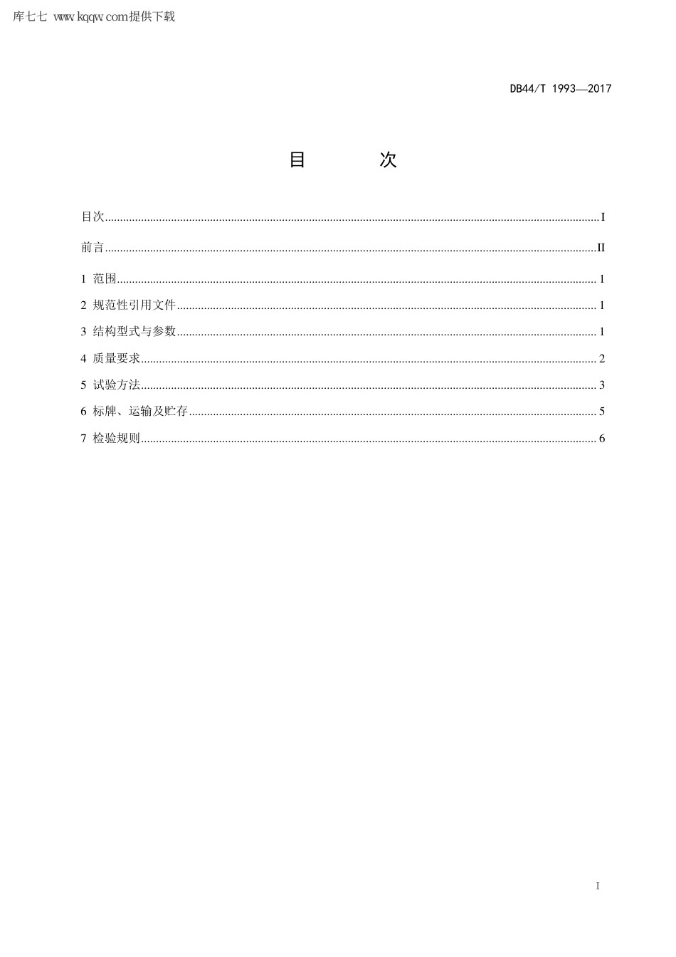 【地方标准】DB44∕T 1993-2017 山地果园牵引式双轨运输机.pdf_第3页