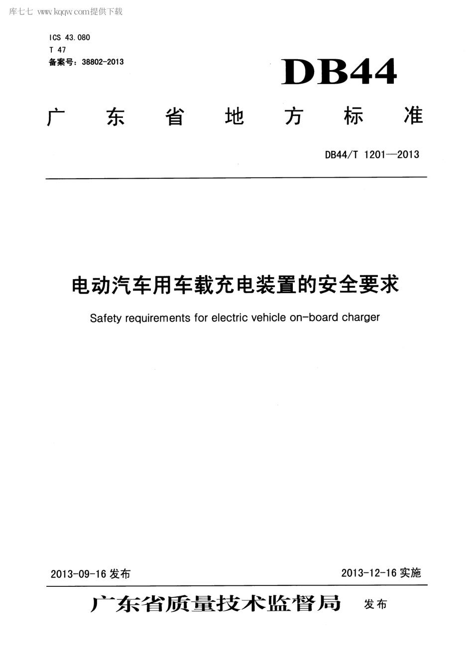 【地方标准】DB44∕T 1201-2013 电动汽车用车载充电装置的安全要求.pdf_第1页