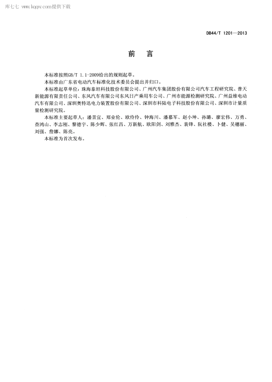 【地方标准】DB44∕T 1201-2013 电动汽车用车载充电装置的安全要求.pdf_第2页