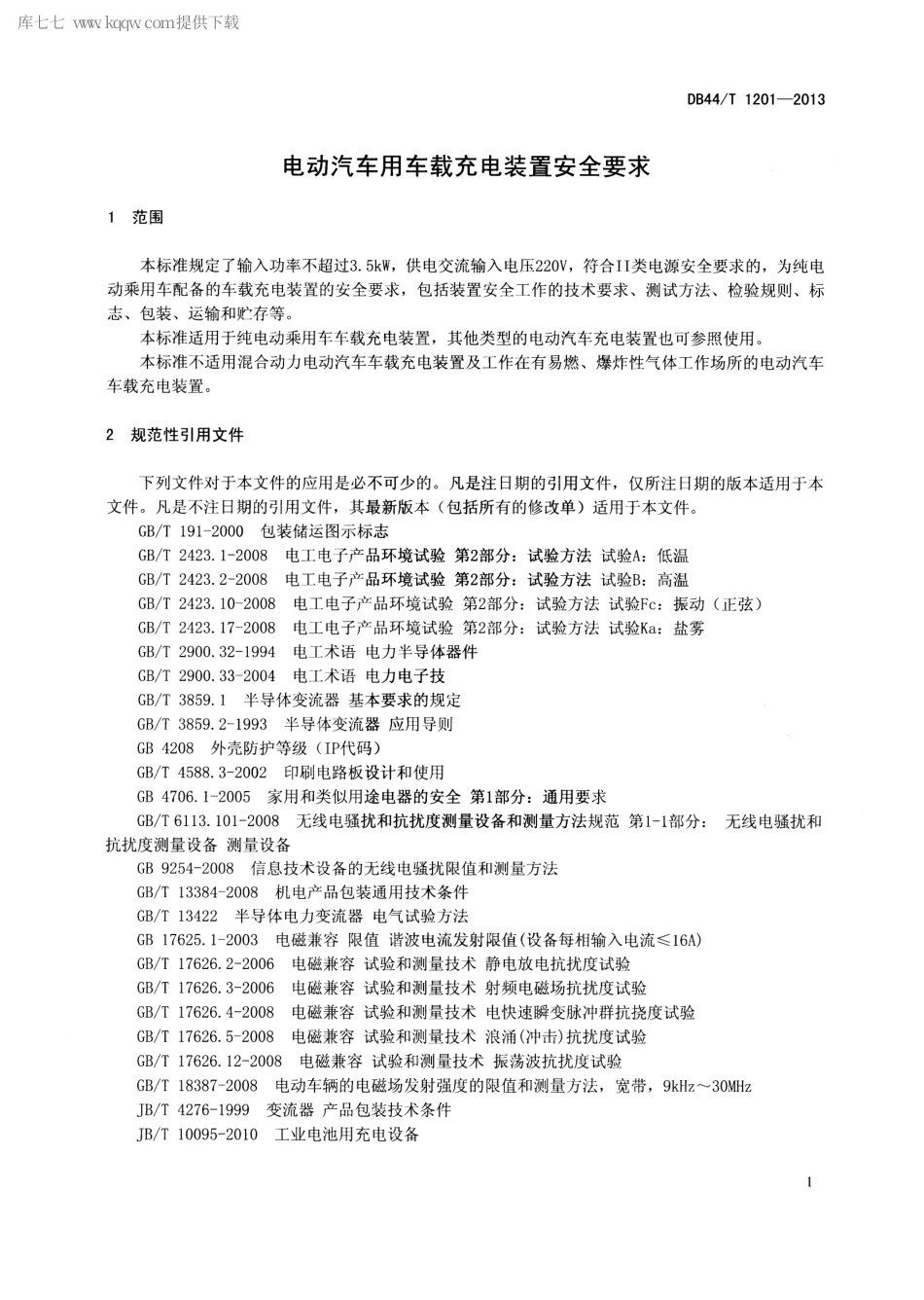 【地方标准】DB44∕T 1201-2013 电动汽车用车载充电装置的安全要求.pdf_第3页