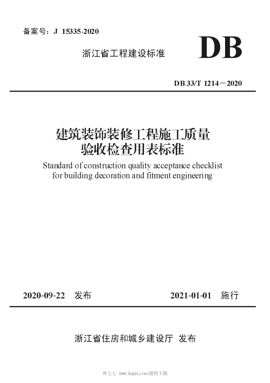 【地方标准】DB33∕T 1214-2020 建筑装饰装修工程施工质量验收检查用表标准.pdf_第1页