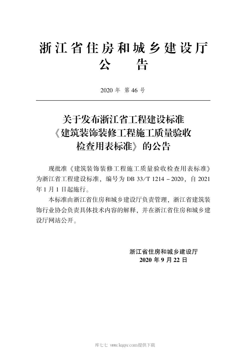 【地方标准】DB33∕T 1214-2020 建筑装饰装修工程施工质量验收检查用表标准.pdf_第2页